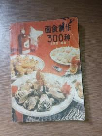菜譜：《面食制作300種》