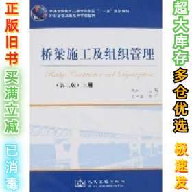 桥梁施工及组织管理(第二版)上册魏红一9787114067143人民交通出版社2008-02-01