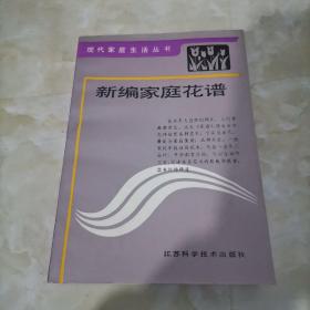 新编家庭花谱