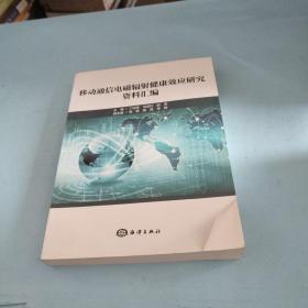 移动通信电磁辐射健康效应研究.