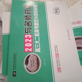 2023与名师对话高三大二轮高考题型分类特训卷～英语