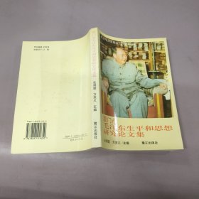 厦门市 毛泽东生平和思想研究论文集