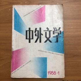 中外文學（雜志）