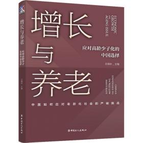 增长与养老 应对高龄少子化的中国选择 迟福林 9787500882091 中国工人出版社