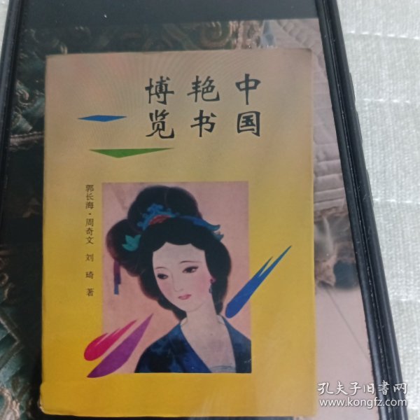 中国艳书博览