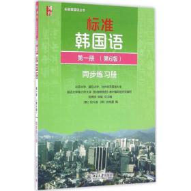 标准韩国语(附光盘第1册第6版同步练习册)/标准韩国语丛书
