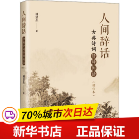 保正版！人间辞话 古典诗词修辞例话(增订本)9787506874779中国书籍出版社田望生