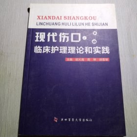 现代伤口临床护理理论和实践