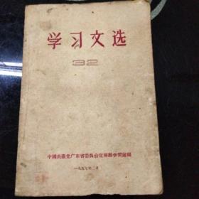 学习文选（32）--中国共产党广东省委员会宣传部学习室编