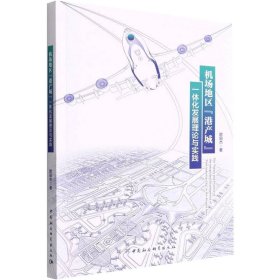 正版书机场地区港产城一体化发展理论与实践