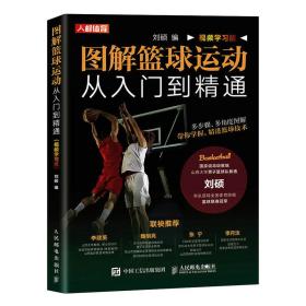 全新正版 图解篮球运动从入门到精通视频学习版 刘硕 9787115602145 人民邮电