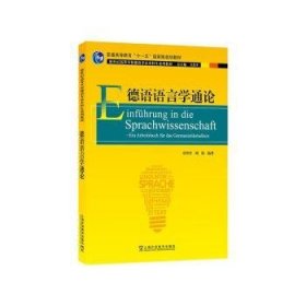 德语语言学通论 9787544665704 常玲玲 上海外语教育出版社有限公司