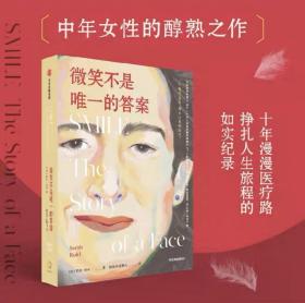 微笑不是唯一的答案
