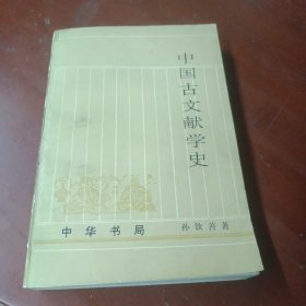 《中国古文献学史》(下)