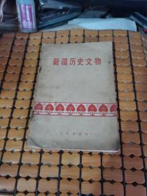新疆历史文物（77年1版1印，满50元免邮费）