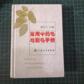 常用中药名与别名手册