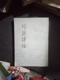 竹庄诗话(一版一印品佳)