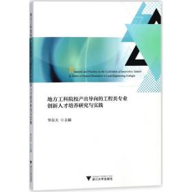 地方工科院校产出导向的工程类专业创新人才培养研究与实践 大中专文科社科综合 华尔天 主编 新华正版