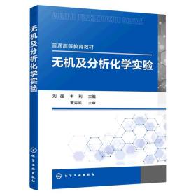 无机及分析化学实验(刘强)