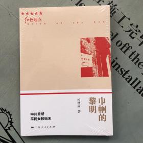 红色起点    巾帼的黎明：中国首所平民女校始末    原塑封未拆