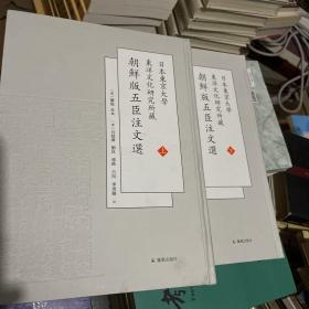 日本东京大学东洋文化研究所藏朝鲜版五臣注文选(全二册）
