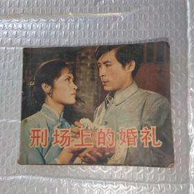 刑场上的婚礼连环画