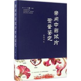 全新正版 常用中药饮片质量鉴定(精) 刘霞 9787537754309 山西科技出版社