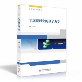 新华正版 非连续时空的量子力学(普通高等学校教材) 李元杰 9787568062114 华中科技大学出版社 2020-07-01