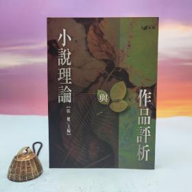 台湾文津出版社版 张健主编《小说理论与作品评析》（锁线胶订）