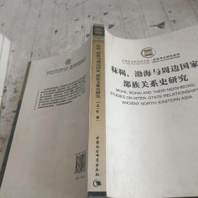 靺鞨、渤海与周边国家、部族关系史研究