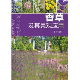 新华正版 香草及其应用 孟林 9787503863745 中国林业出版社