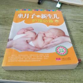 家庭发展孕产保健丛书：坐月子与新生儿护理必备