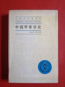 中国甲骨学史 精装本（正版现货无笔记，一版一印）
