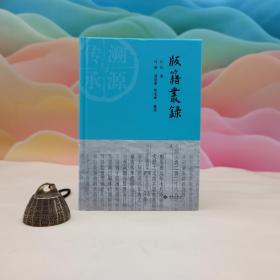 叶新签名钤印《版籍丛录》（精装）；近代藏书家孙壮版刻学笔记《版籍丛录》首次整理出版。