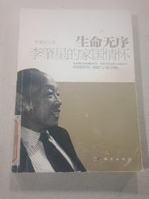 生命無序：李肇星的家國情懷