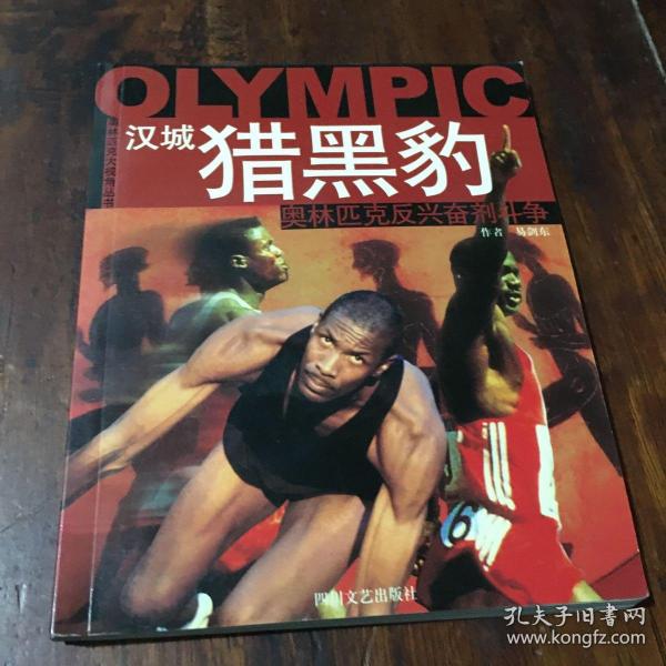 汉城猎黑豹:奥林匹克反兴奋剂斗争