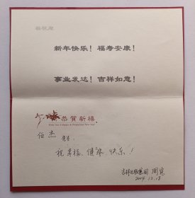 【出版局长伍杰旧藏】2004年吉林出版集团周岚书写贺年卡一份带封