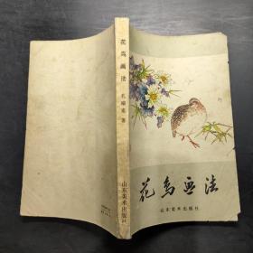 花鸟画法
