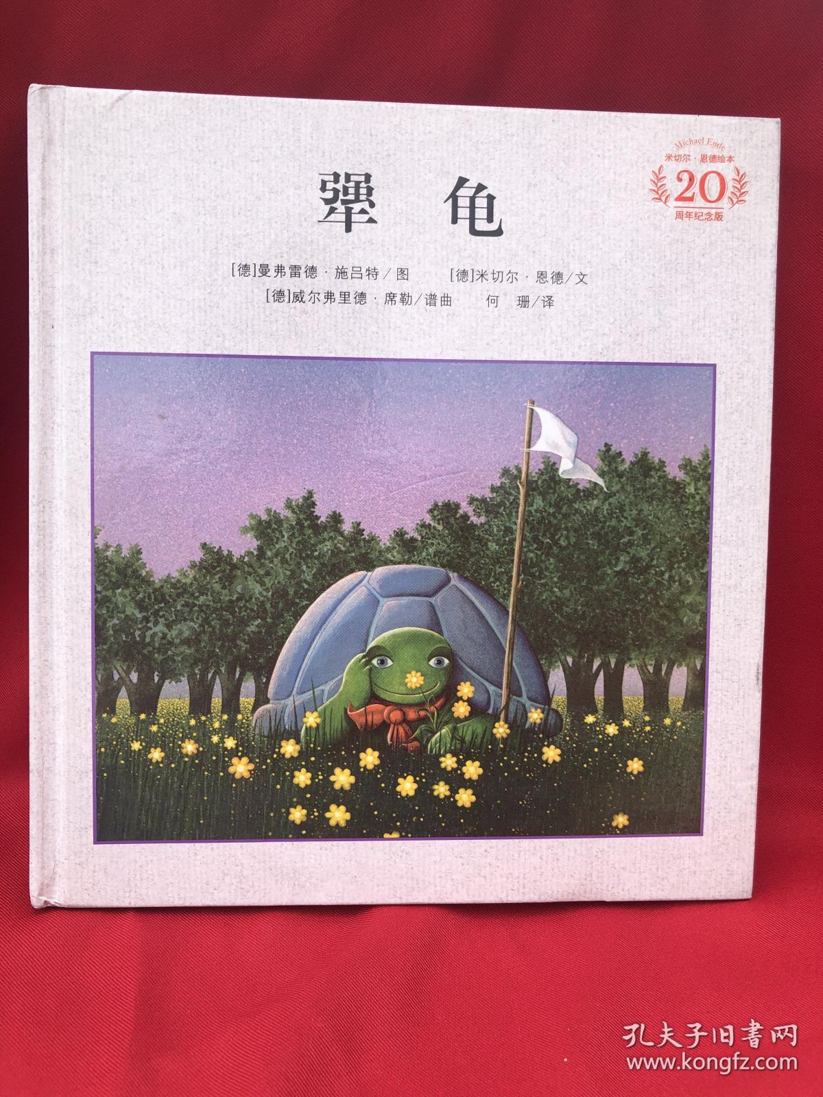 米切尔恩德经典绘本犟龟精装