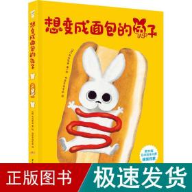 想变成面包的兔子（一个让人忍俊不禁的童话故事！一本让人沉浸其中并回味无穷的梦想绘本！俘获3-7岁孩子的心！）