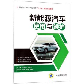 新能源汽车使用与维护(新能源汽车专业职业教育十三五规划创新教材)
