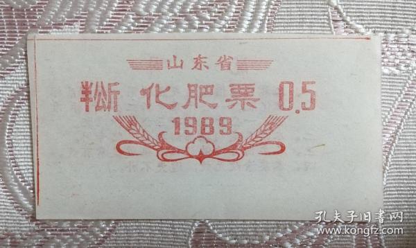 1989年山東省化肥票0.5公斤