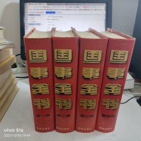 近代中国历程 全四卷