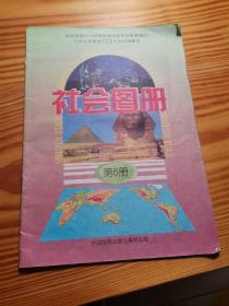 社會圖冊第6冊