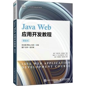 正版书JavaWeb应用开发教程项目式