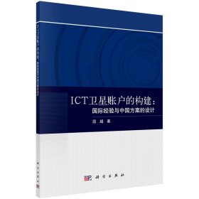 【正版新书】ICT卫星账户的构建：国际经验与中国方案的设计