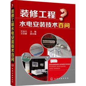 装修工程水电安装技术百问王岑元 主编化学工业出版社