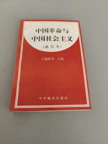 中国革命与中国社会主义（修订本）