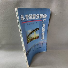 斜、弯桥跨分析的广义梁格法郑振飞，吴庆雄著9787114031076人民交通出版社