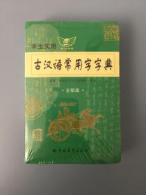 学生实用古汉语常用字字典